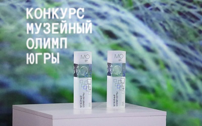 Награждение конкурса Музейный олимп Югры