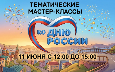Мастер-классы ко Дню России