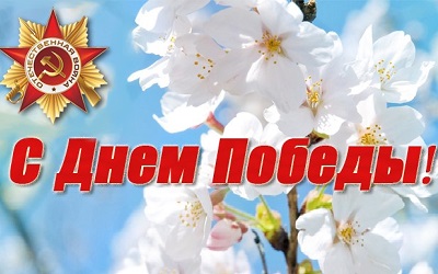 С Днём Победы! 