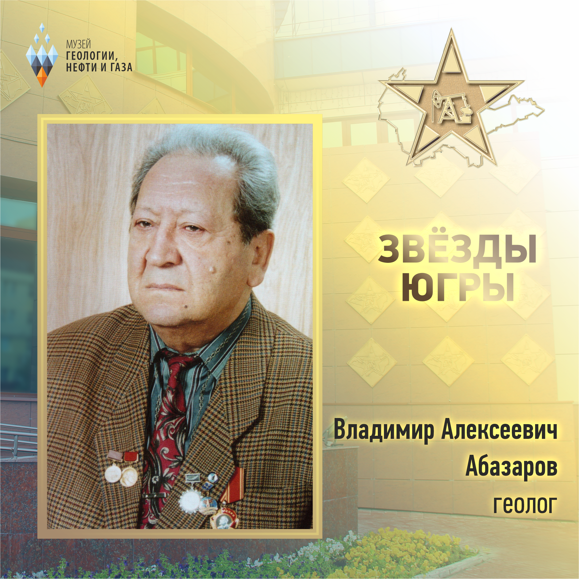 Новые Звёзды Югры: Владимир Абазаров