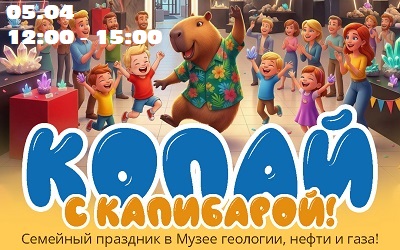 Семейный праздник «Копай с Капибарой»!