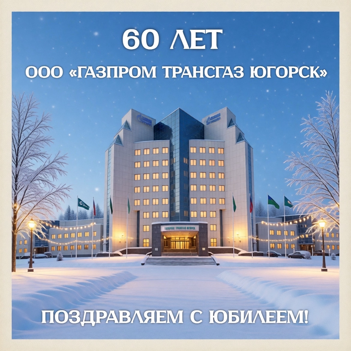 С юбилеем, ООО «Газпром трансгаз Югорск»! 