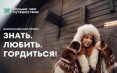 Всероссийский проект «Знать. Любить. Гордиться!»