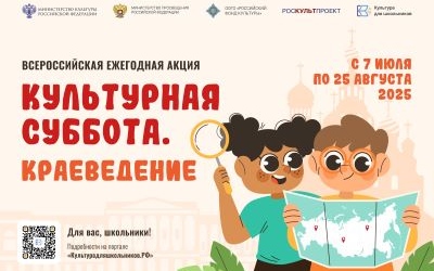 Ежегодная акция «Культурная суббота. Краеведение»