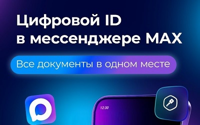 Подтверждайте льготы через МАХ