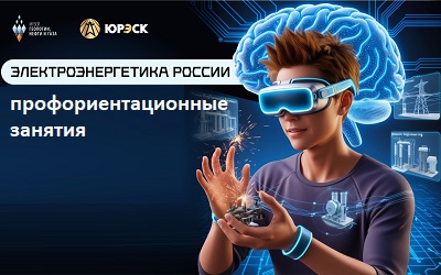 Стартовали занятия «Электроэнергетика России» 2025