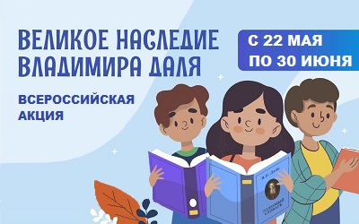Акция «Великое наследие Владимира Даля»
