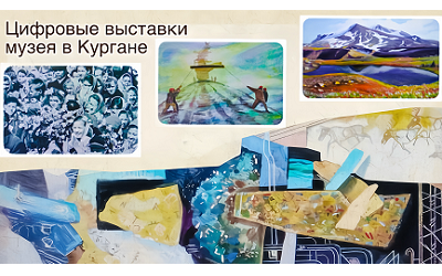 Цифровые выставки в Кургане