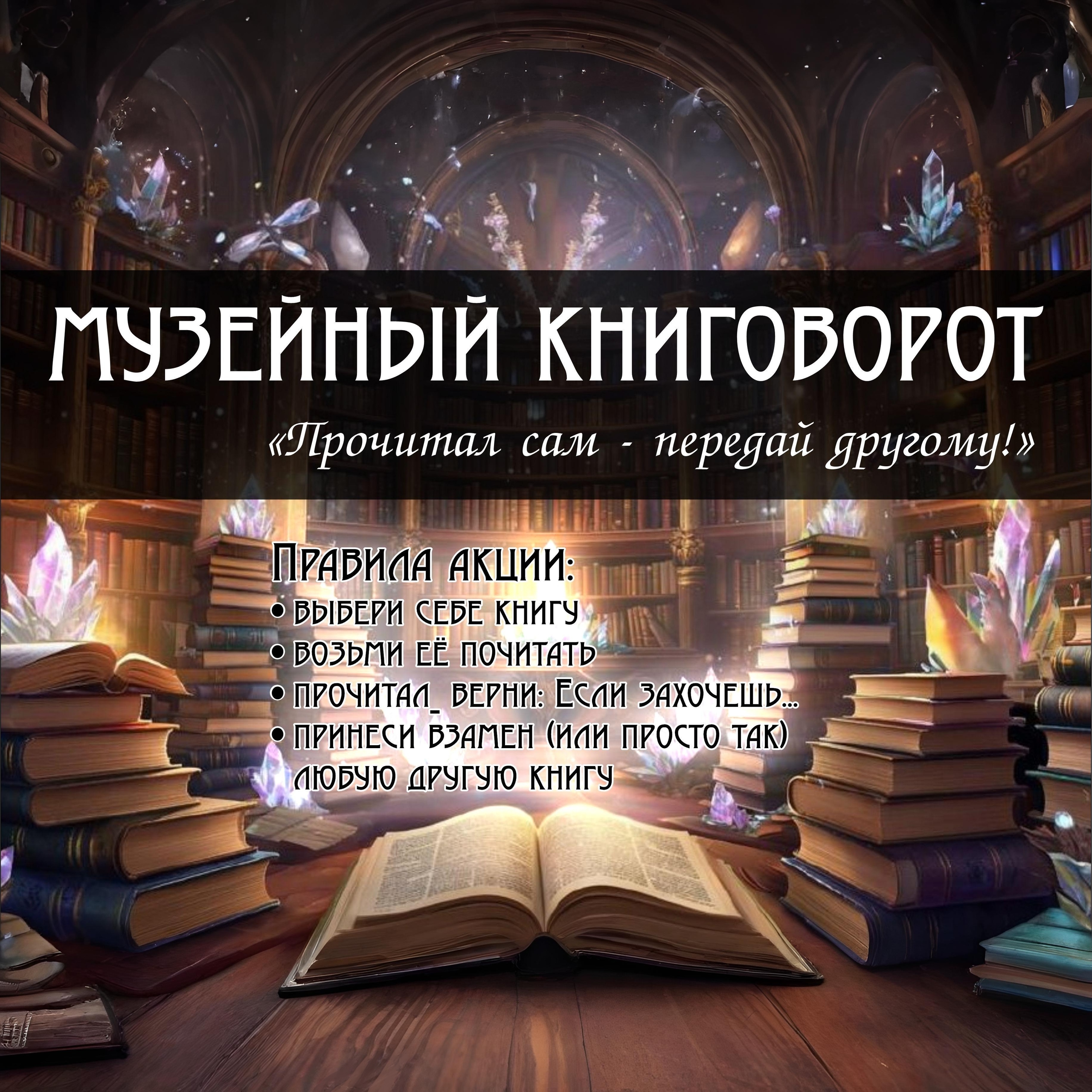 Точка буккроссинга «Музейный книговорот»