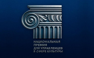 Нацпремия для управленцев в сфере культуры