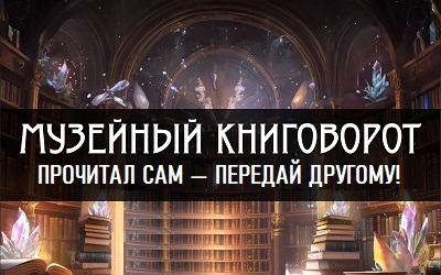 Точка буккроссинга «Музейный книговорот»