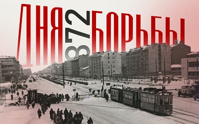 82 года со дня освобождения Ленинграда