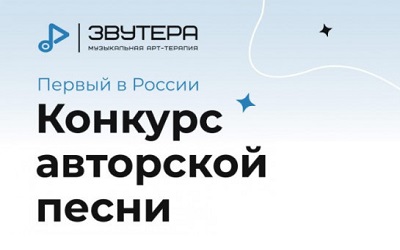 Конкурс авторской песни «ЗВУТЕРА