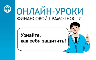 Онлайн-уроки финансовой грамотности