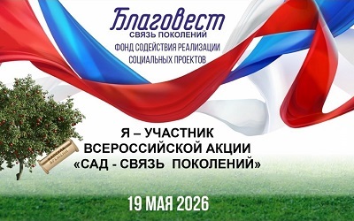 Присоединяйтесь к акции «Сад – Связь поколений»