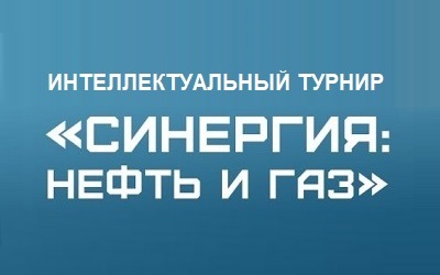 Стартовал III Турнир «Синергия: нефть и газ»