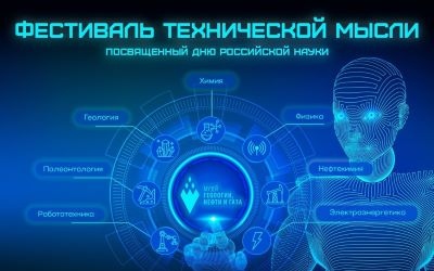 Фестиваль технической мысли