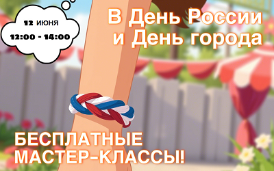 Мастер-классы к Дню России и Дню города