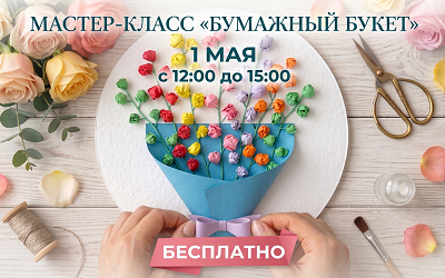 Бесплатный мастер-класс 1 мая