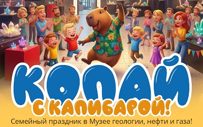 Семейный фестиваль «Копай с Капибарой»