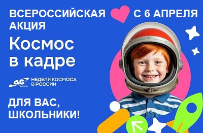 Акция «Космос в кадре»