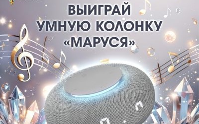 Розыгрыш умной колонки