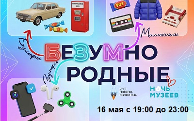 НОЧЬ МУЗЕЕВ:  «БеЗуМно родные»