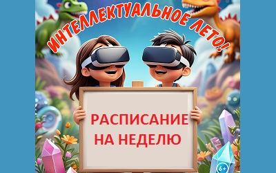 Недельное расписание «Интеллектуального лета»