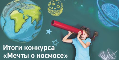 Список победителей конкурса детского рисунка «Мечты о космосе»