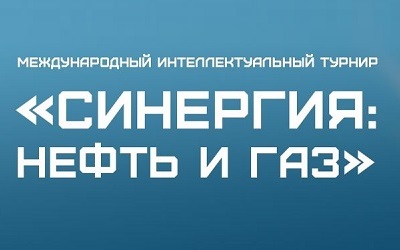 Стартовал очный этап Турнира «Синергия: нефть и газ» 