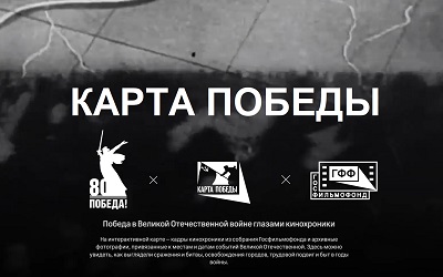 Карта Победы: интерактивный проект РФ
