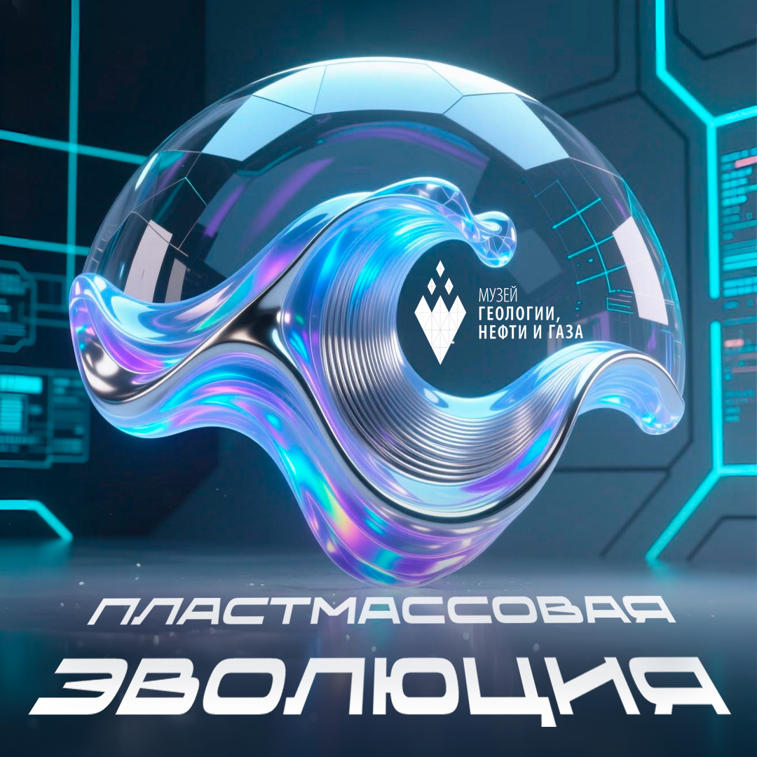 Готовим выставку «Пластмассовая эволюция»