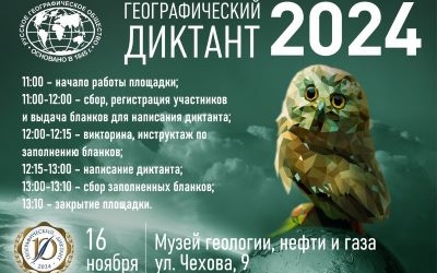 Географический диктант 2024