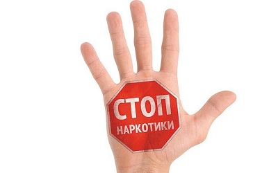 Стоп наркотики