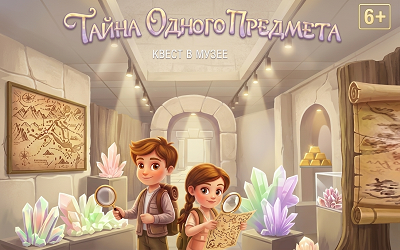 Квест «Тайна одного предмета»