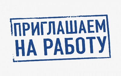 Вакансия! 