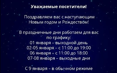 Режим работы в праздники