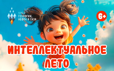 Программа «Интеллектуальное лето»