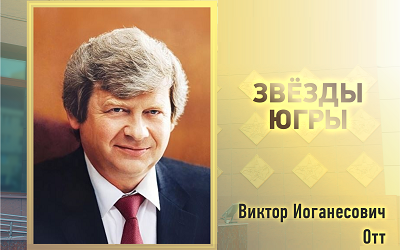 Новые Звёзды Югры: Виктор Отт
