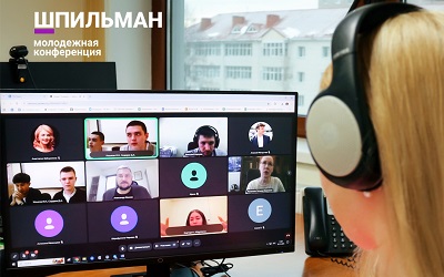 Старт конференции Шпильман. День 1