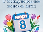 С 8 марта! 