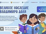 Акция «Великое наследие Владимира Даля»