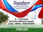 Присоединяйтесь к акции «Сад – Связь поколений»