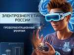 Стартовали занятия «Электроэнергетика России» 2025