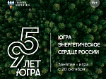 Новое занятие «Югра – энергосердце России»