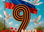 С Днём Великой Победы! 