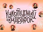 Акция «Культурный марафон 2025»