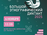 Большой этнографический диктант в музее