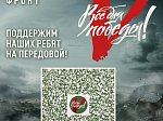 Поддержим защитников