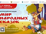 Акция «Мир народных сказок»